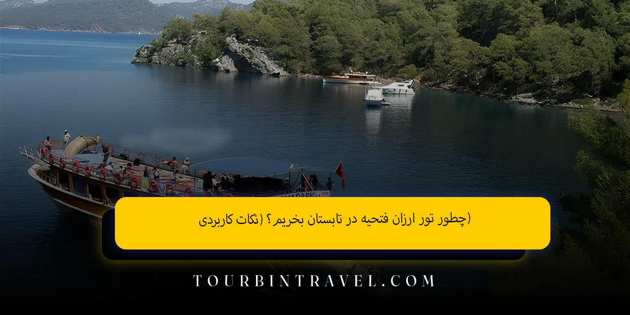 چطور تور ارزان فتحیه در تابستان بخریم؟ (نکات کاربردی)